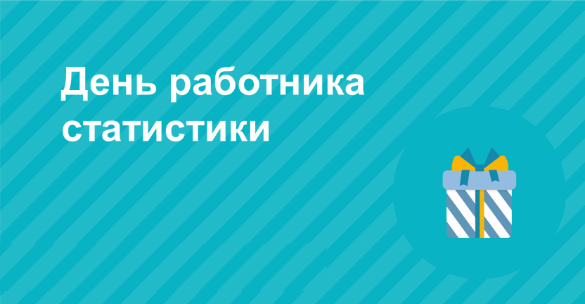 25 июня – День работника статистики России